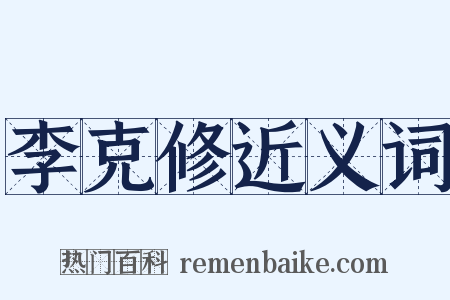 李克修近义词是什么意思的图片